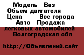  › Модель ­ Ваз2104 › Объем двигателя ­ 2 › Цена ­ 85 - Все города Авто » Продажа легковых автомобилей   . Волгоградская обл.